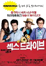 섹스 드라이브 포스터 (Sex Drive poster)