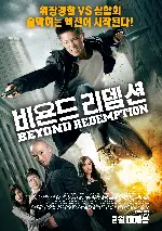 비욘드 리뎀션 포스터 (Beyond Redemption poster)