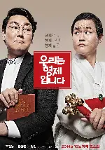우리는 형제입니다 포스터 (We Are Brothers poster)