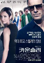 카운슬러 포스터 (The Counselor poster)