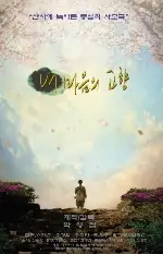 내 마음의 고향 포스터 (A Hometown In My Heart poster)