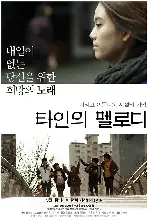 타인의 멜로디 포스터 ( poster)