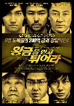 황금을 안고 튀어라 포스터 (Fly with the Gold poster)