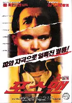 포스 맨  포스터 (The 4Th Man poster)
