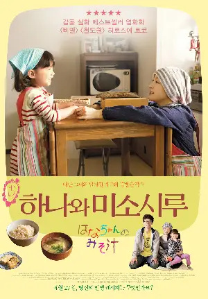하나와 미소시루 포스터 (Hana's Miso Soup poster)