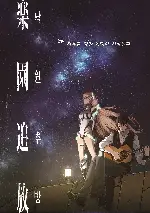 낙원추방 포스터 (Rakuen Tsuiho: Expelled from Paradise poster)