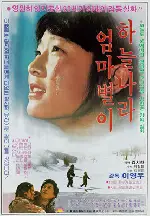 하늘나라 엄마별이 포스터 (The Mother Star In The Heaven poster)