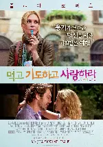 먹고 기도하고 사랑하라 포스터 (Eat Pray Love poster)