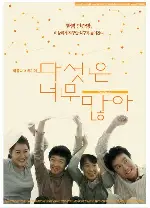 다섯은 너무 많아 포스터 (Five Is Too Many poster)