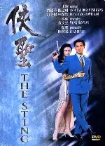 협성  포스터 (The Sting poster)