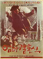엄마결혼식 포스터 (Mom'S Wedding poster)