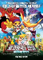 로코왕국의 전설: 엘프킹을 찾아서 포스터 (Roco Kingdom : The Desire of Dragon poster)