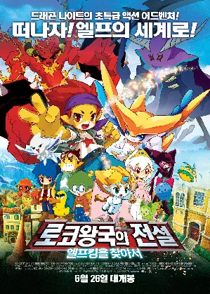 로코왕국의 전설: 엘프킹을 찾아서 포스터 (Roco Kingdom : The Desire of Dragon poster)