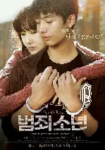 범죄소년 포스터 (Juvenile Offender poster)