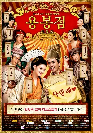 용봉점 포스터 (Adventure of The King poster)