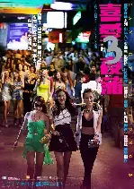 쾌락지구 3 포스터 (Lan Kwai Fong3 poster)