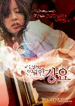 교수님의 은밀한 강요 포스터 (Confession of soft fair skin provoking it poster)