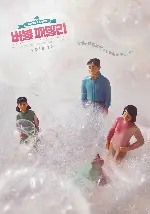 버블 패밀리 포스터 (Family in the Bubble poster)