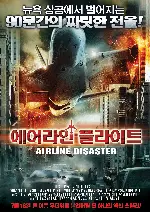 에어라인 플라이트 포스터 (Airline Disaster poster)