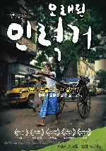 오래된 인력거 포스터 (My Barefoot Friend poster)