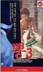 뽕 3 포스터 (Mulberry 3 poster)