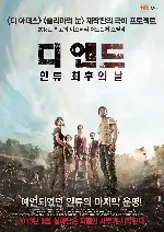 디 엔드: 인류 최후의 날 포스터 (Fin  poster)