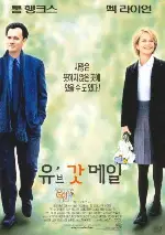 유브 갓 메일  포스터 (You've Got Mail poster)