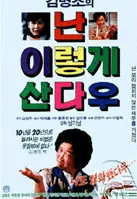 난 이렇게 산다우 포스터 (This Is How I Live poster)