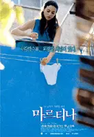 마르티나 포스터 (Maretina poster)