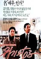 위기의 여자 포스터 (A Woman on the Verge poster)