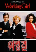 워킹걸 포스터 (Working Girl poster)
