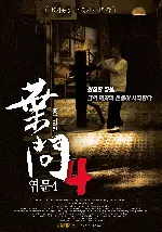 엽문4: 종극일전 포스터 (Ip Man: The Final Fight poster)