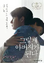 그렇게 아버지가 된다 포스터 (Like Father, Like Son poster)