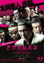 아웃레이지 비욘드 포스터 (Outrage Beyond poster)
