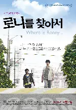 로니를 찾아서 포스터 (Where Is Ronny... poster)