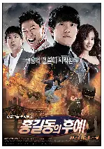 홍길동의 후예 포스터 (The Righteous Thief poster)