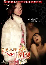 불륜 드라마 같은 내 인생 포스터 ( poster)