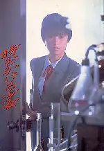 시간을 달리는 소녀 포스터 (The Girl Who Cut Time poster)