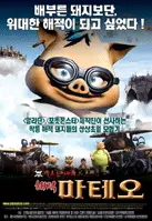 날으는 돼지 - 해적 마테오 포스터 (MATEO poster)