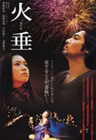 호타루 포스터 (Hotaru poster)