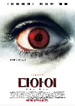 디 아이 포스터 (The Eye poster)