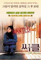 써클 포스터 (The Circle poster)