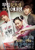 무림여대생 포스터 (My Mighty Princess poster)