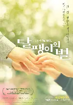 달팽이의 별 포스터 (Planet of Snail poster)