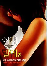 아내 그리고 밀애 2 포스터 (Hold me once again poster)