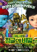 아바타 정글의 비밀 포스터 (Jungle Master poster)