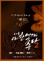 나는 야한 여자가 좋다 2 포스터 (eroticwoman2 poster)