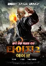 타이치2 히어로 포스터 (TAICHI HERO poster)