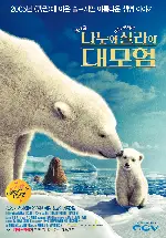나누와 실라의 대모험 포스터 (Arctic Tale poster)