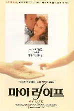 마이 라이프  포스터 (My Life poster)